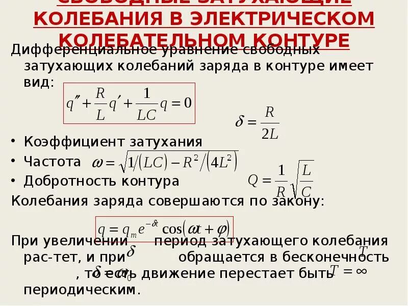 Затухание колебаний коэффициент затухания. Уравнение затухающих колебаний в колебательном контуре. Свободные затухающие колебания в колебательном контуре. Затухающие колебания в электрическом контуре. Коэффициент затухания частота