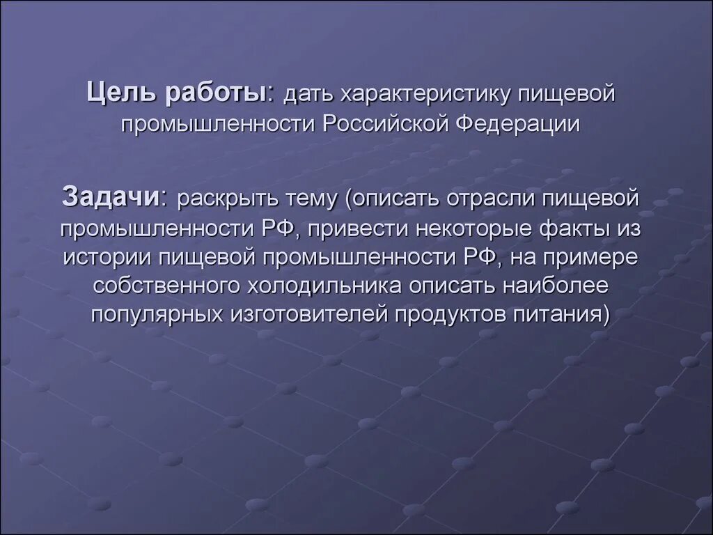 Цель пищевой промышленности. Презентация на тему пищевая промышленность. Задачи пищевой промышленности. Мясная промышленность. Частичная автоматизация производства примеры.