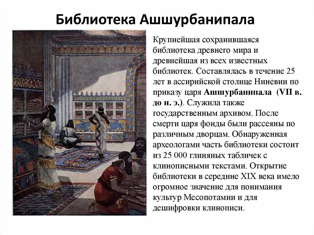 Библиотека ашшурбанапала 5 класс история. Библиотека ассирийского царя Ашшурбанипала. Библиотека глиняных табличек ассирийского царя Ашшурбанипала. Древняя библиотека царя Ашшурбанапала. Библиотека Ашшурбанипала древний Египет.