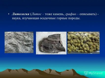 Литология