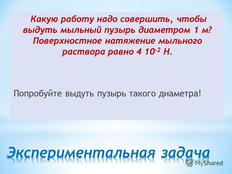 Какую работу надо совершить чтобы выдуть мыльный пузырь радиусом 4 см. Механизм возникновения сил поверхностного натяжения жидкости. Коэффициент поверхностного натяжения воды. Коэффициент поверхностного натяжения пузырька. Поверхностное натяжение мыльного раствора равно.