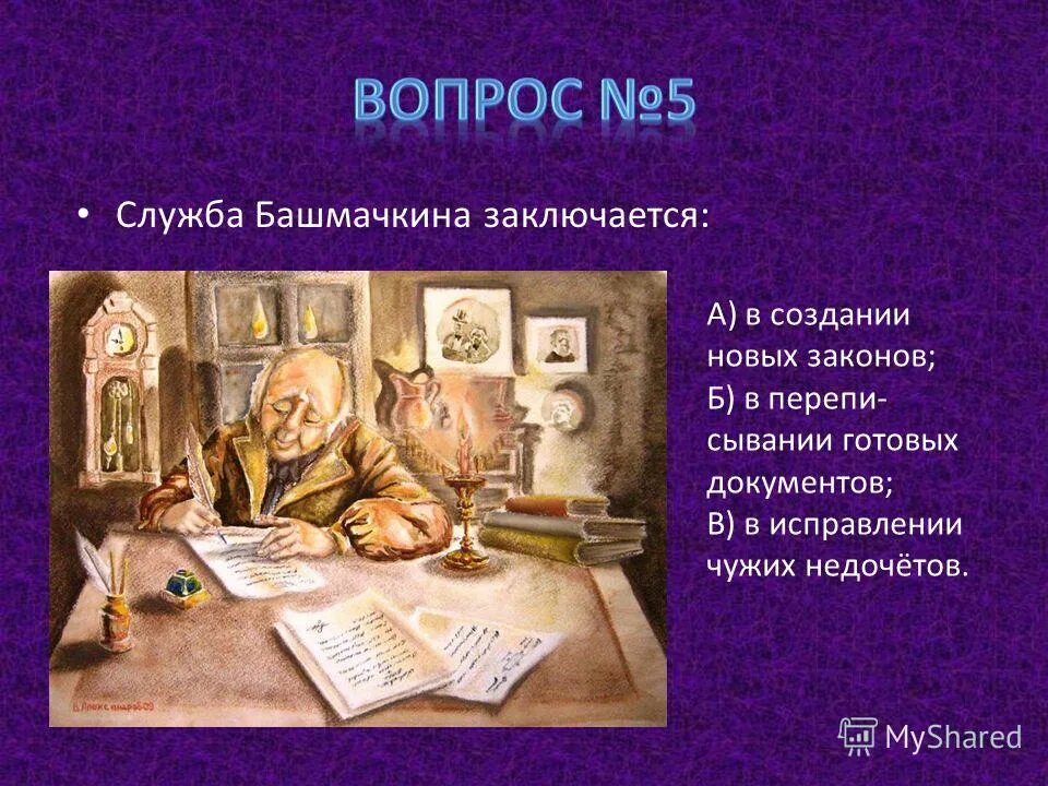 Характеристика образа башмачкина. Чем стало для башмачкина приобретение шинели. Шинель гоголь бпшмачеин. Образ акакия акакиевича башмачкина. Служба башмачкина заключается.