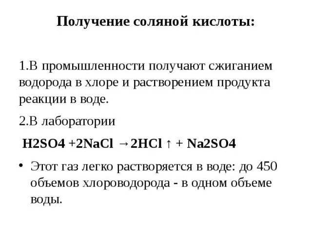 Водород хлор соляная кислота реакция. Соляная кислота формула получения. Получение соляной кислоты формула. Реакция получения соляной кислоты. Соляная кислота получение.