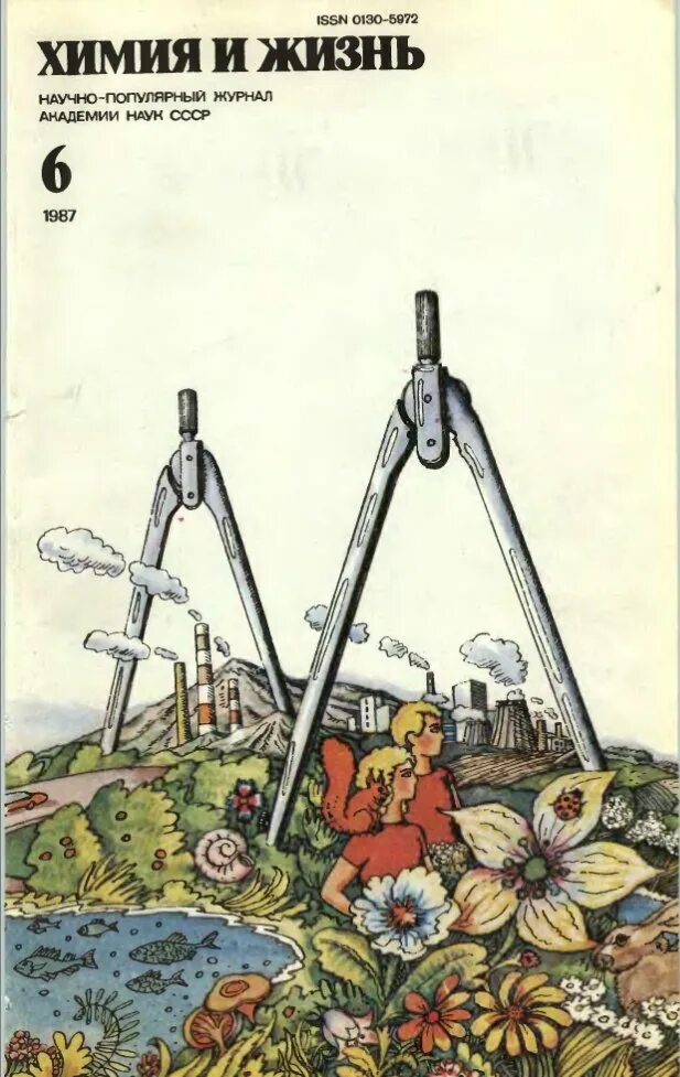 Обложки журнала химия и жизнь 1987 года. Химия и жизнь. Журнал "химия и жизнь". «Химия и жизнь» журнал СССР. Химия и жизнь читать