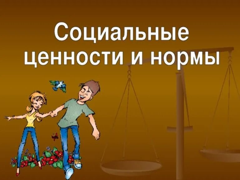 Высоких нравственных ценностей и социальных