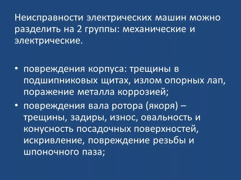 Неисправности электрооборудования автомобиля. Неисправности электрических машин. Виды неисправностей электрических машин. Выявление неисправности электрических машин. Типовые неисправности электрических машин.