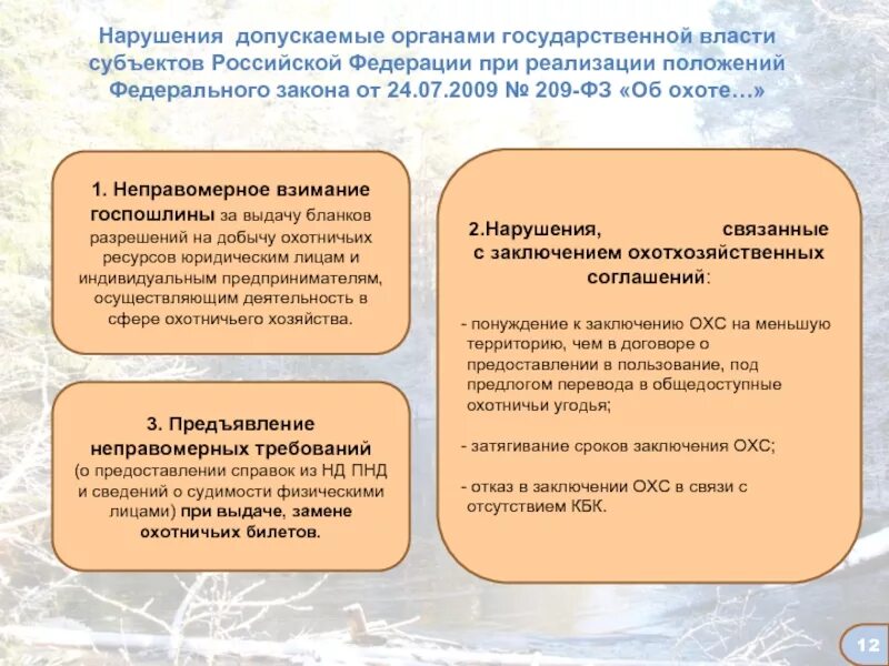 Управления охотничьего. Охотхозяйственные соглашения. виды охотничьих ресурсов классификация. осуществление видов деятельности в сфере охотничьего хозяйства. охотхозяйственные соглашения: субъекты.