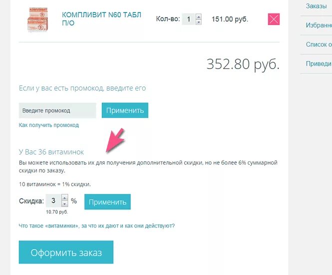 Аптека ру не работает. Витаминки аптека ру. Как тратить витаминки в аптеке.ру. Код подтверждения аптека ру. Скидка аптека ру.