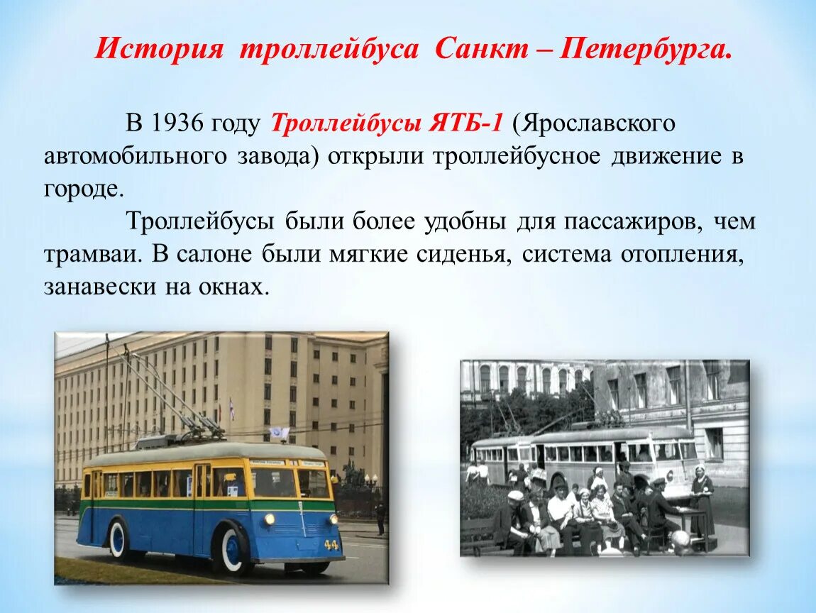 В чем суть троллейбуса. Троллейбус Ленинград 1936. 1936 — Открытие троллейбусного движения в Ленинграде.. Троллейбус ЯТБ Ленинград. История троллейбуса.