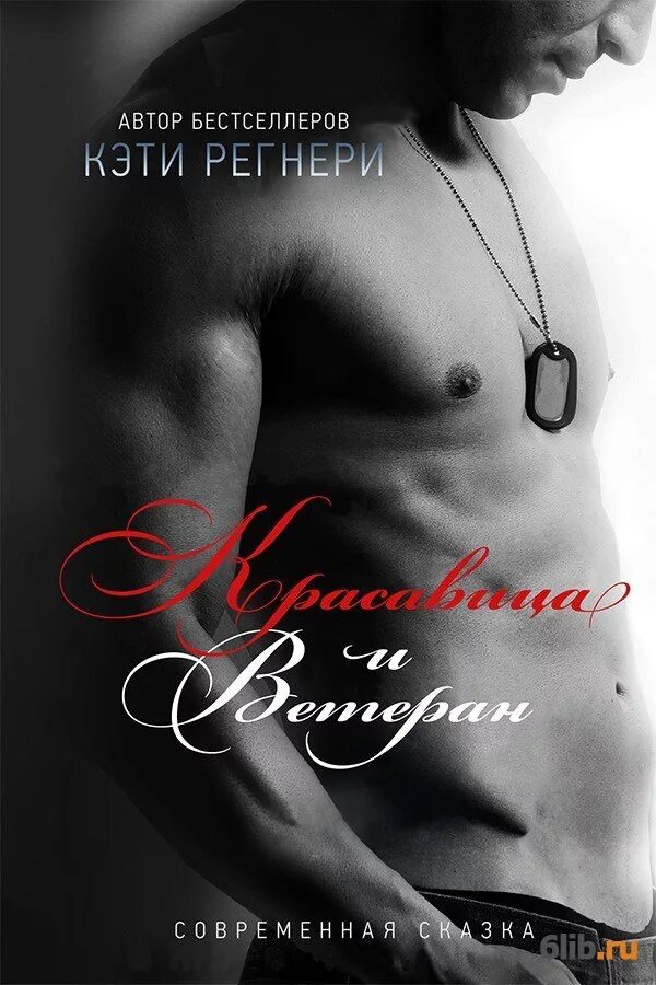 Читать книги про современную любовь. Регнери кэти. современные романы о любви. крутые книги про любовь. современные любовные романы.
