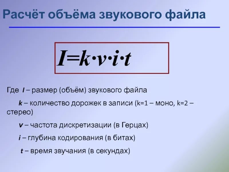 Чему будет равен информационный объем звукового файла. Объем звукового файла. Формула нахождения объема звукового файла. Формула для вычисления объема звукового файла. Количество информации в звуковом файле формула.