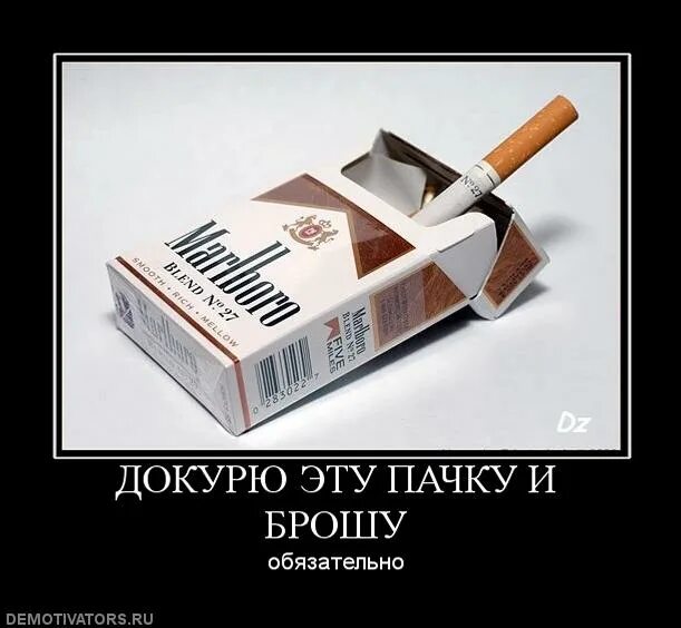 Я докурю вспомню как это было давно. Докурю и брошу. как только пачку докурю сразу. докурю и брошу песня. докурю и брошу картинки.