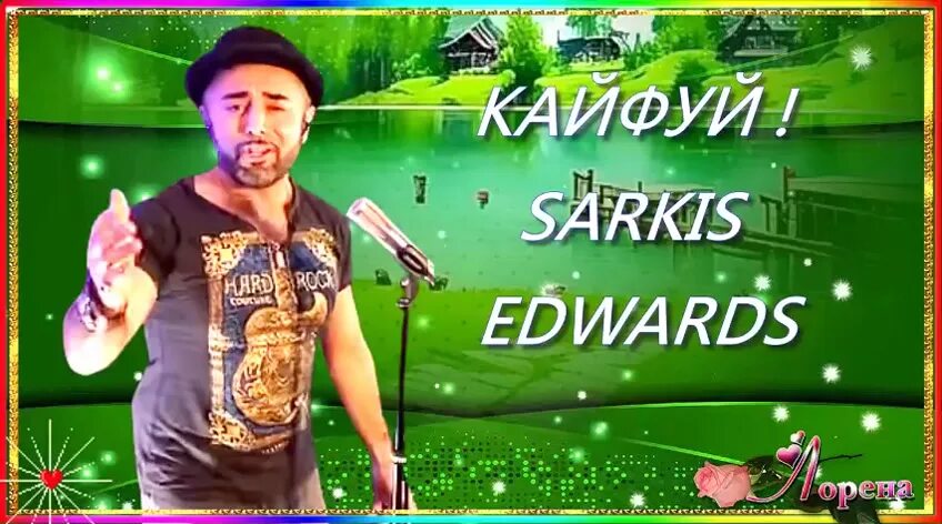 Кайфуй Sarkis Edwards. Sarkis edwards кайфуй