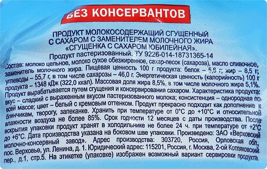 Что такое заменитель молочного жира. Сгущенка Юбилейная Главпродукт. Молокосодержащий продукт с заменителем молочного жира. Сгущёнка Главпродукт состав. Сгущенное молоко Главпродукт состав.