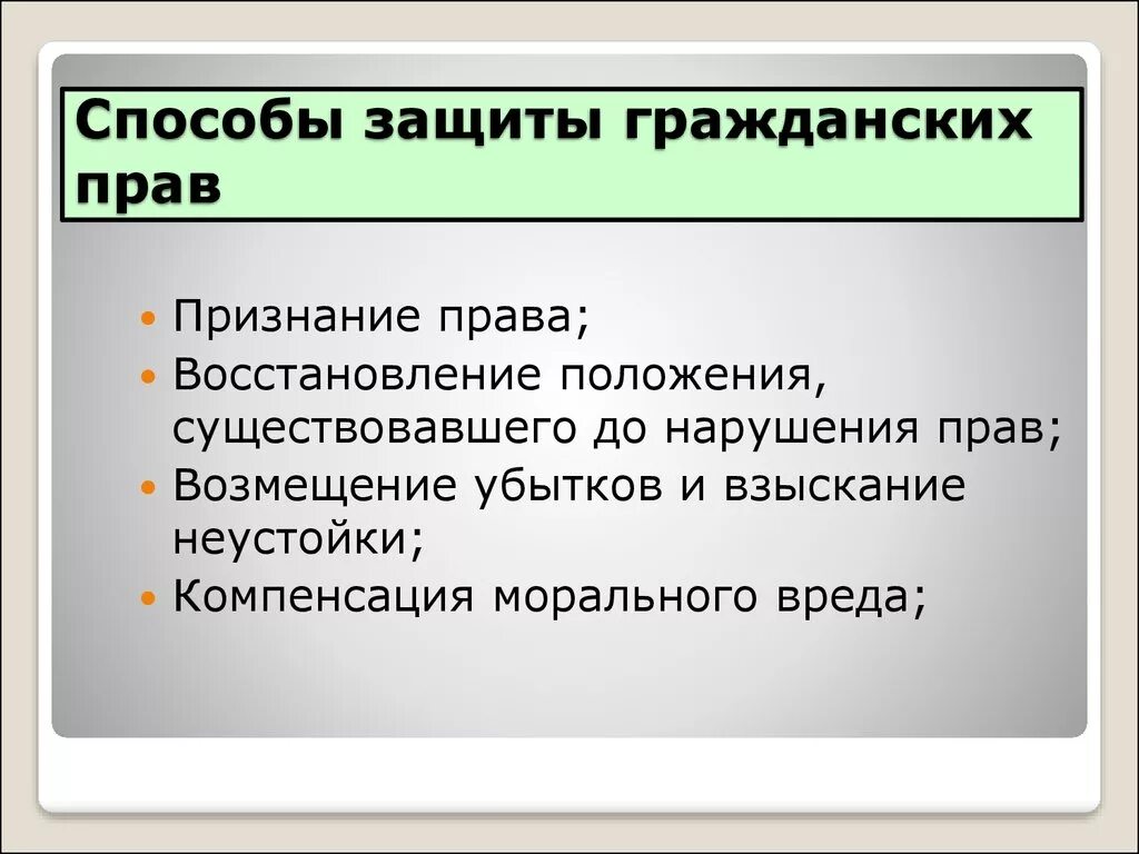 Каковы основные способы защиты гражданских прав