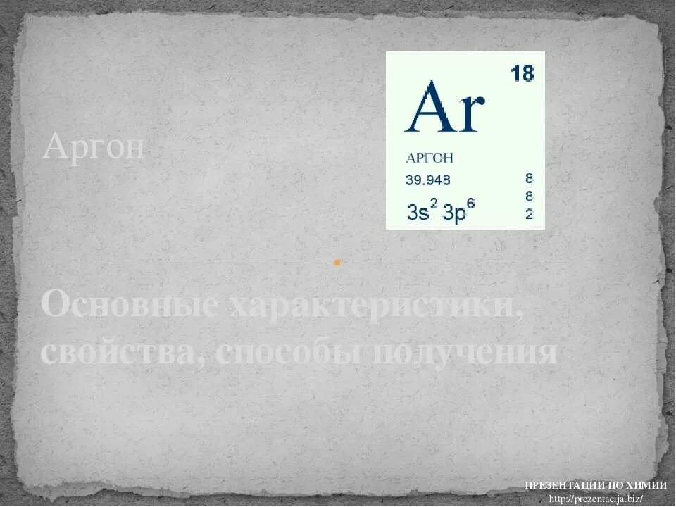 Аргон значение. Аргон презентация по химии. характеристика аргона. атомный номер аргона. масса иона аргона.