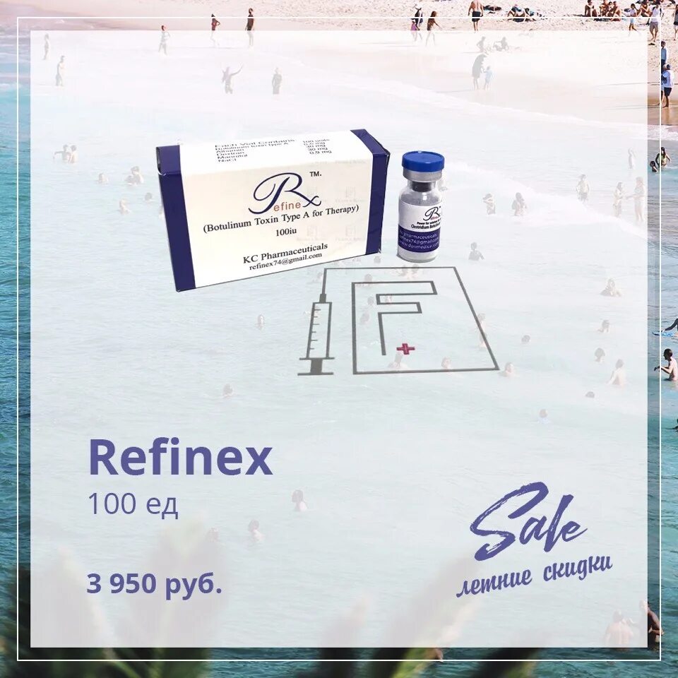 Refinex 100 ед. Refinex филлер. Ботокс рефайнекс. Рефайнекс ботулотоксин.