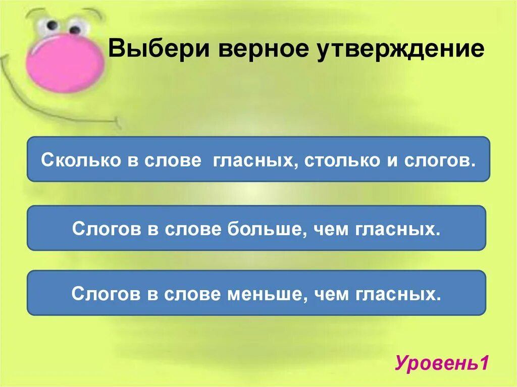 Выбери все утверждения на рисунке. Выбери верное утверждение. Выбери все верные утверждения о слове. Выбери верное утверждение 1 класс. Выбери все верные утверждения о слове ядро.