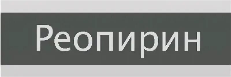 Реопирин. Лекарство реопирин. Реопирин уколы. Уколы таблетки реопирин. Применение уколов реопирин