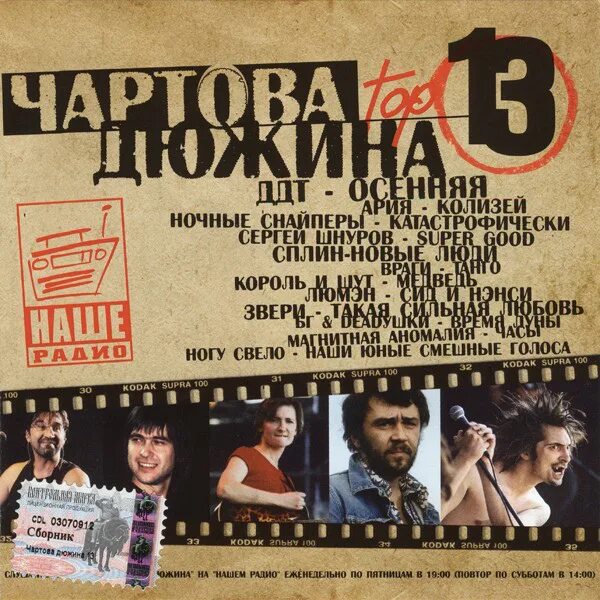 Чартова дюжина 2023. Чартова дюжина 2008. Кассета чартова дюжина. Чартова дюжина. Тату чартова дюжина.