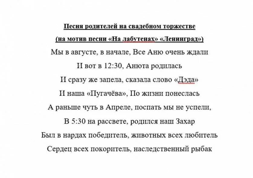 Переделанные песни поздравления на свадьбу. Свадьба песня текст. Тексты песен переделок на свадьбу. Песня переделка на свадьбу от родителей. Поздравление матери на свадьбе сына в стихах.