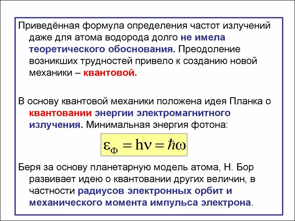 Во сколько раз частота излучения. Частота излучения атома формула. Частота излучения атома водорода. Формула определения частоты излучения атома. Формулу для определения частоты излучения.