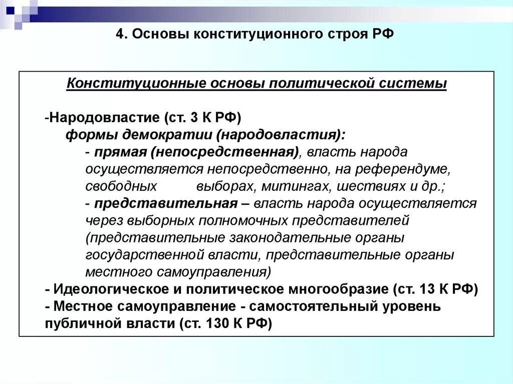 Принципы политической основы рф. Основы конституционного строя РФ. Основы конституционного строя России. Политические основы конституционного строя. Снов конституционного строя РФ.