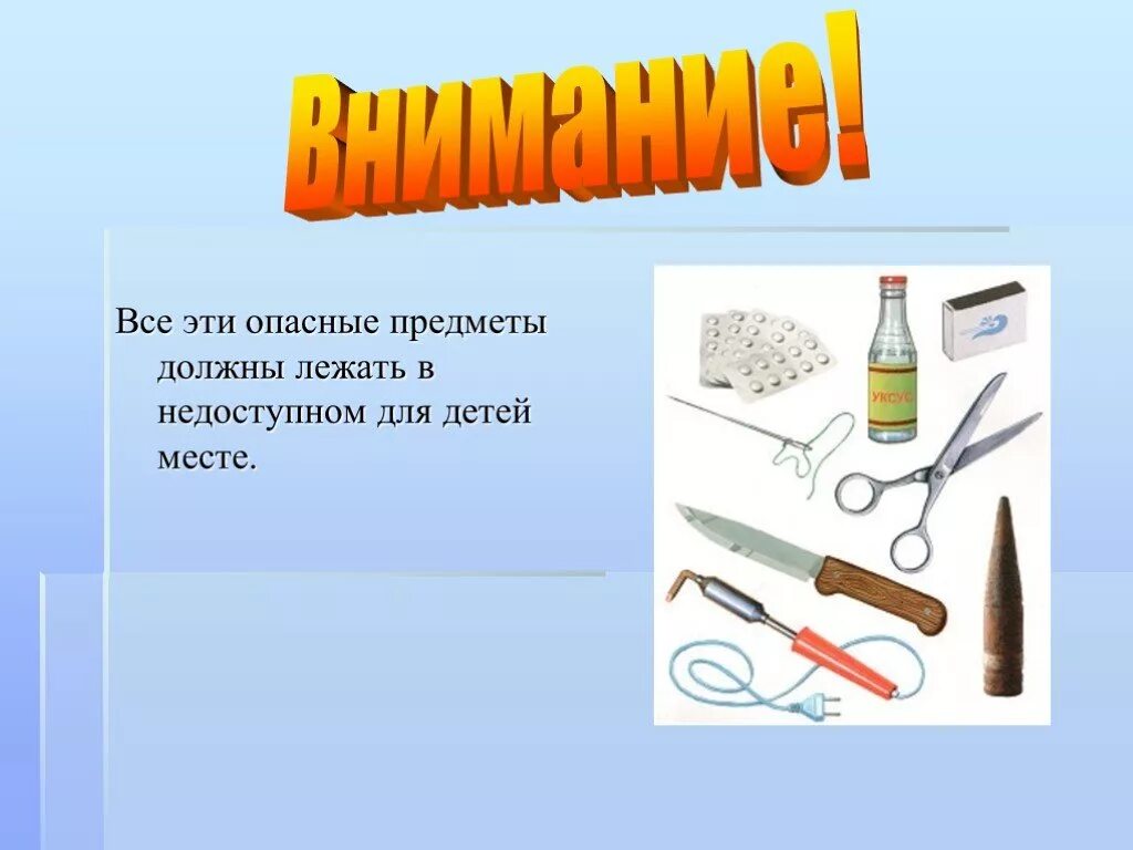 Какие предметы оставили. Опасные предметы. Опасные предметы для дошкольников. Презентация опасные предметы. Опасные предметы для детей в детском саду.