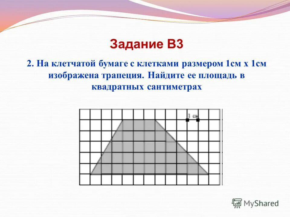 Площади квадратов на клетчатой бумаге. Задачи на клетчатой бумаге. Решение задач на клетчатой бумаге. На клетчатой бумаге с клетками размером 1см 1см изображен. Трапеция на клетчатой бумаге.