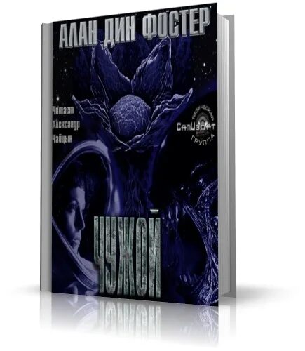 чужие аудиокнига алан. ксеноморф прайм планета. читать чужие 1. алан дин фостер нечто. чужой алан дин фостер книга.