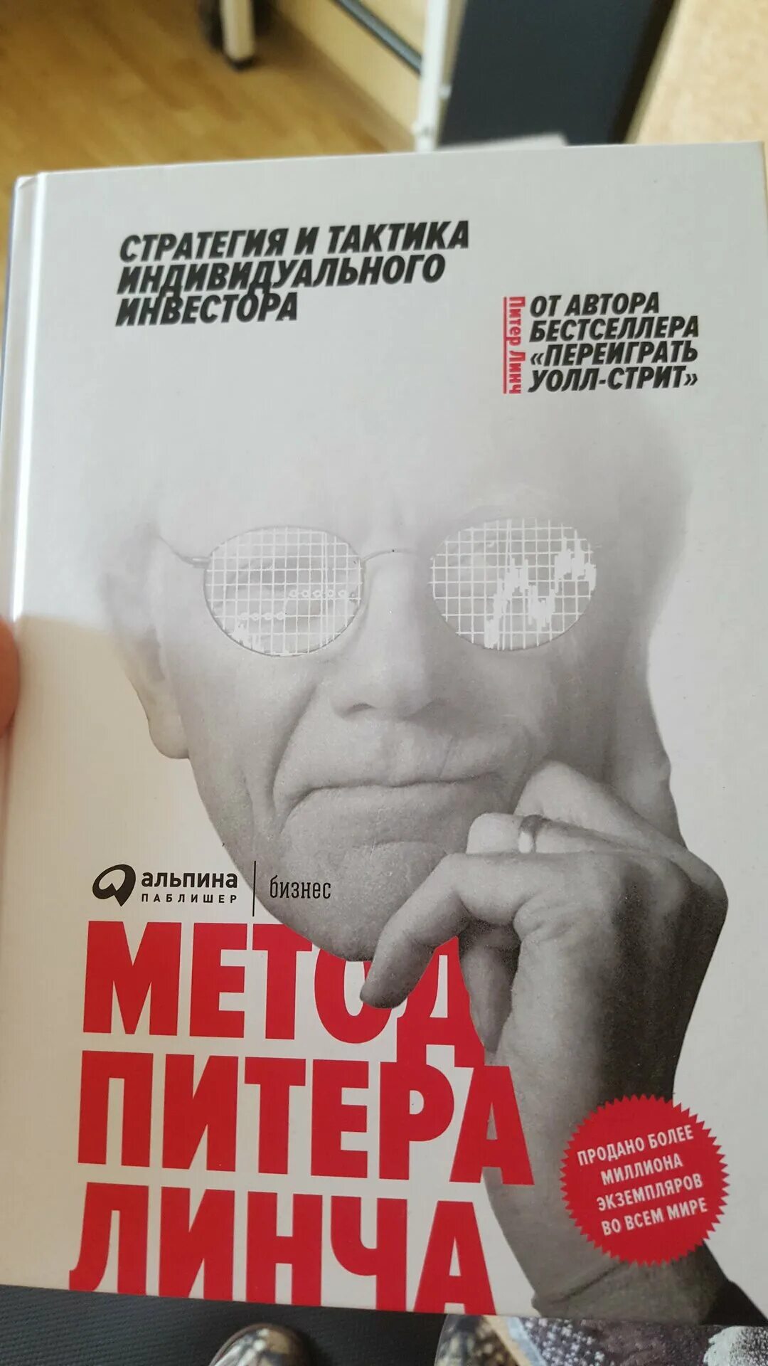 питер линч метод инвестора. метод питера линча. книга метод питера линча стратегия и тактика. питер линч стратегия и тактика. питер линч.