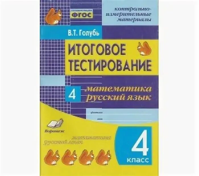 4 класс русский фгос итоговая работа. Сборник диктантов 1-4 класс голубь. Математика сборник заданий 1-4 класса голубь.