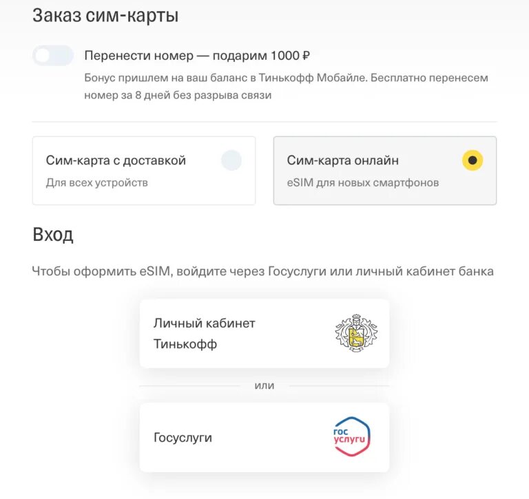 Подключить сим тинькофф мобайл. Сим карта тинькофф. тинькофф мобайл личный кабинет. esim тинькофф. есим тинькофф мобайл.