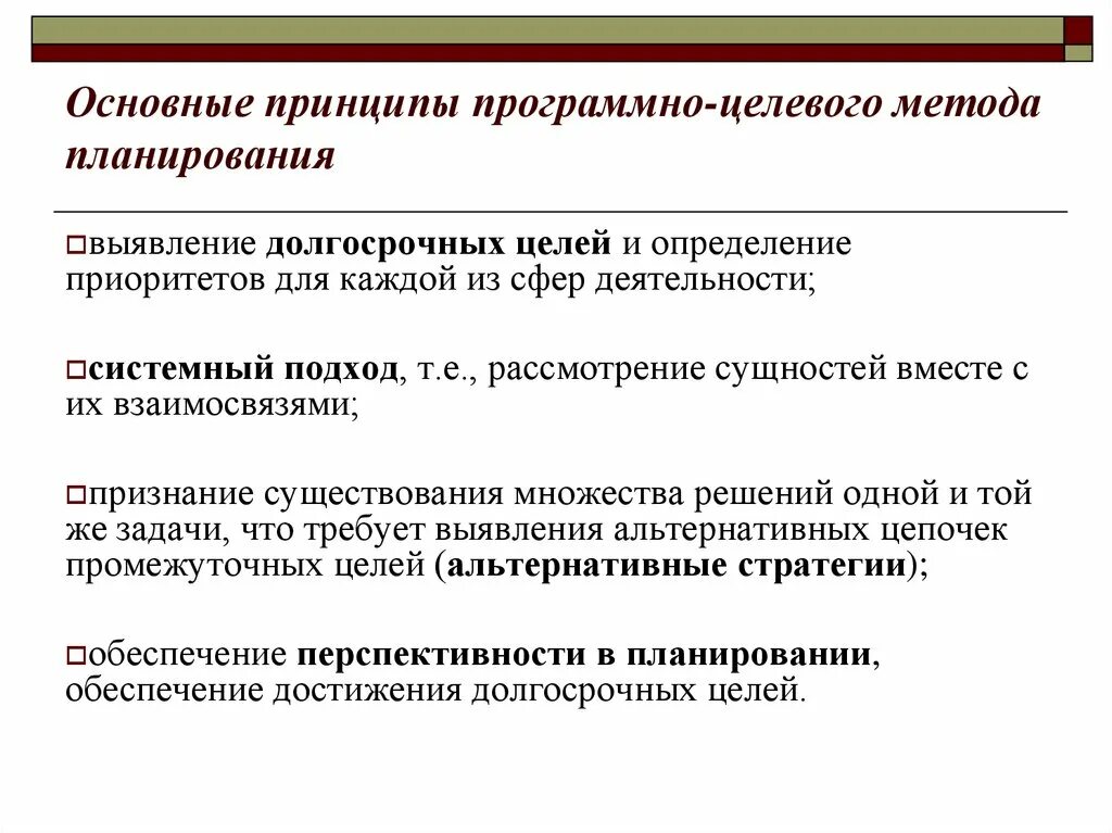 Эффективные методы планирования. Программно-целевой метод планирования. Принципы программно-целевого планирования. Принцип методы планирования программно целевой. Задачи программно-целевого метода планирования.