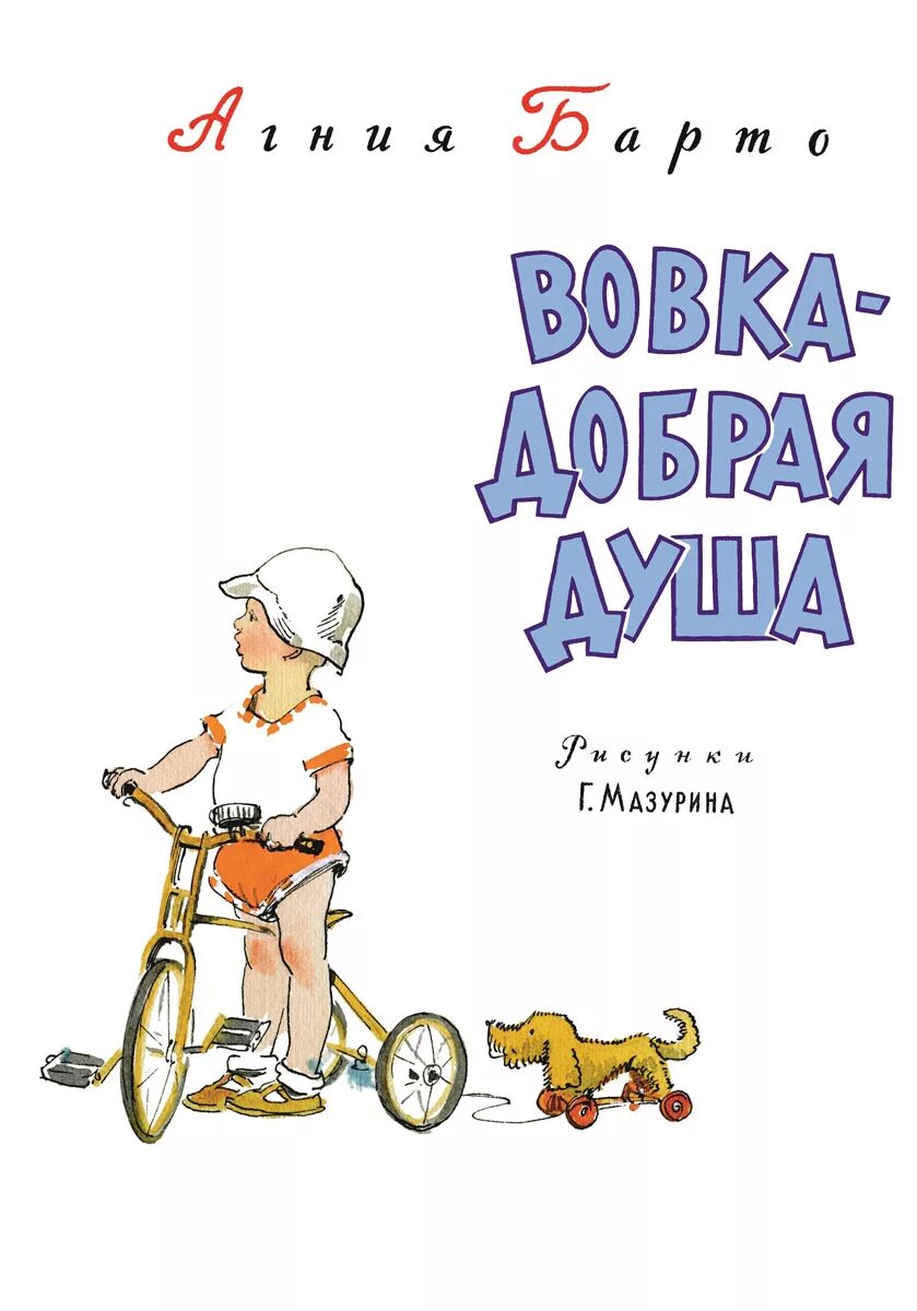 Барто а. Добрая душа песня. А барто вовка добрая душа текст. Вовка добрая душа обложка книги. Барто а.