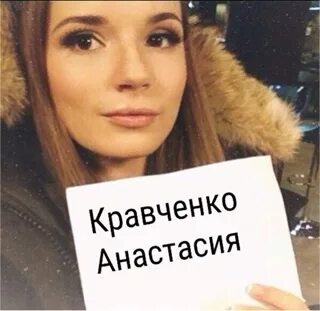 Настя кравченко пушкин