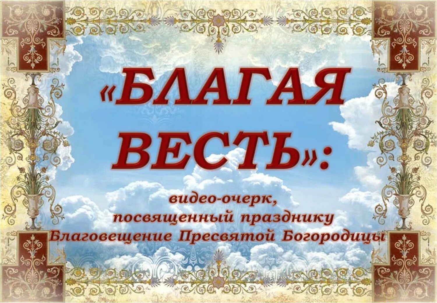 3 июля 2021 г. Христианский праздник 7 апреля 2021. Праздник 07.04.2022 православный. Благая весть. Благая весть 7 апреля.