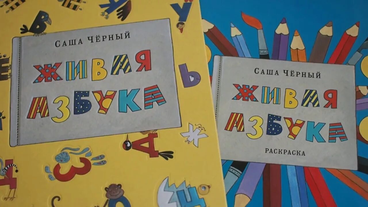 Произведение саши черного живая азбука. Живая Азбука Саша черный книга. Живая Азбука Саша черный 1 класс. Стихотворение Живая Азбука. Живая Азбука иллюстрации.