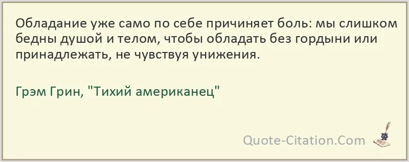 Грэм Грин цитаты. Цитаты Грэма. Цитаты про боль. Грин тихий американец IMWERDEN.