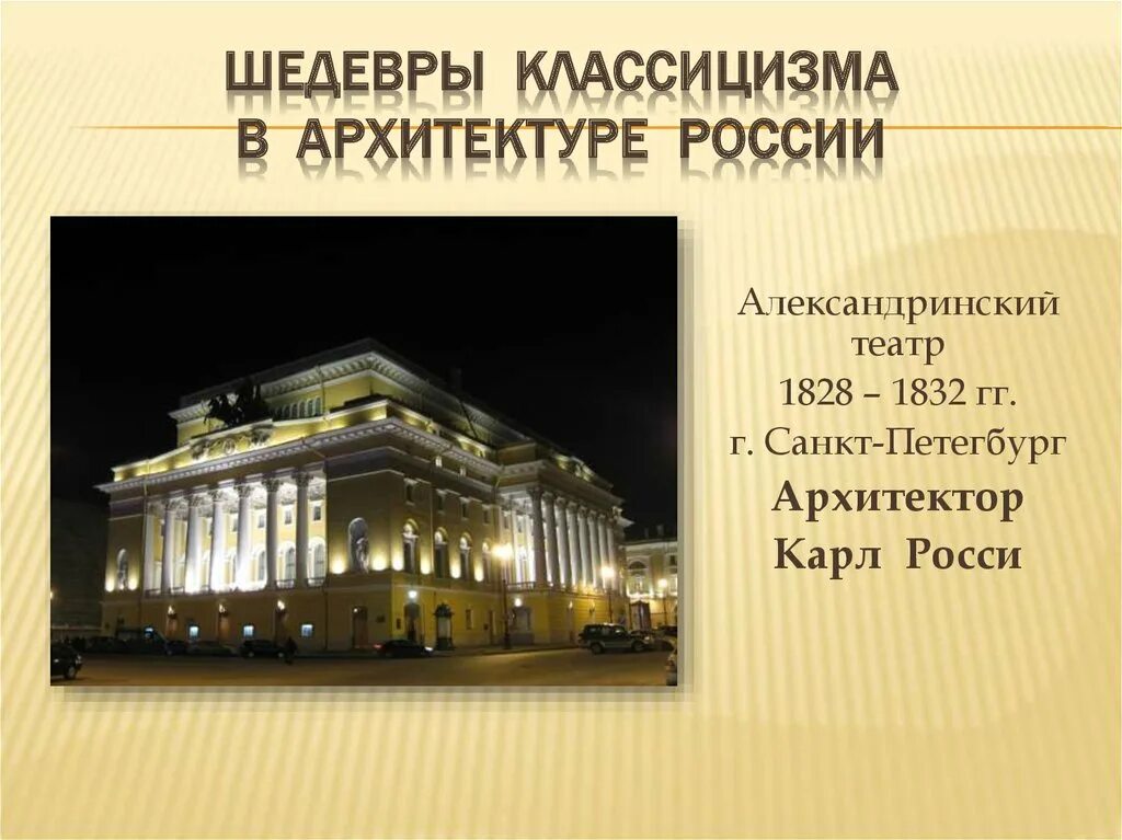 Александринский театр архитектор. Александринский театр карл иванович росси. александринский театр архитектора карла росси. карл росси ансамбль александринского театра. александринский театр карл иванович росси стиль классицизма.