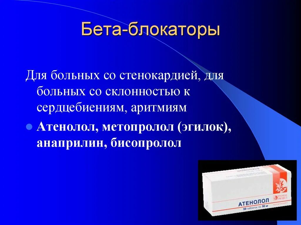 Бета блокаторы. Б блокаторы. Бета-адренергические блокаторы. Бета адреноблокаторы блокаторы препараты.