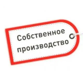 Предлагаем продукцию собственного
