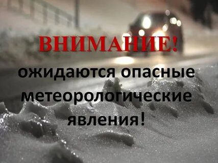 Внимание погодные условия