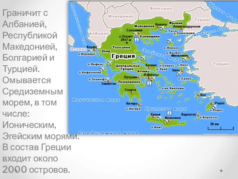 Состав греции страны. Какими морями омывается древняя Греция. Греция омывается 4 морями. Ионическое море древней Греции. Ионическое море на карте древней Греции.