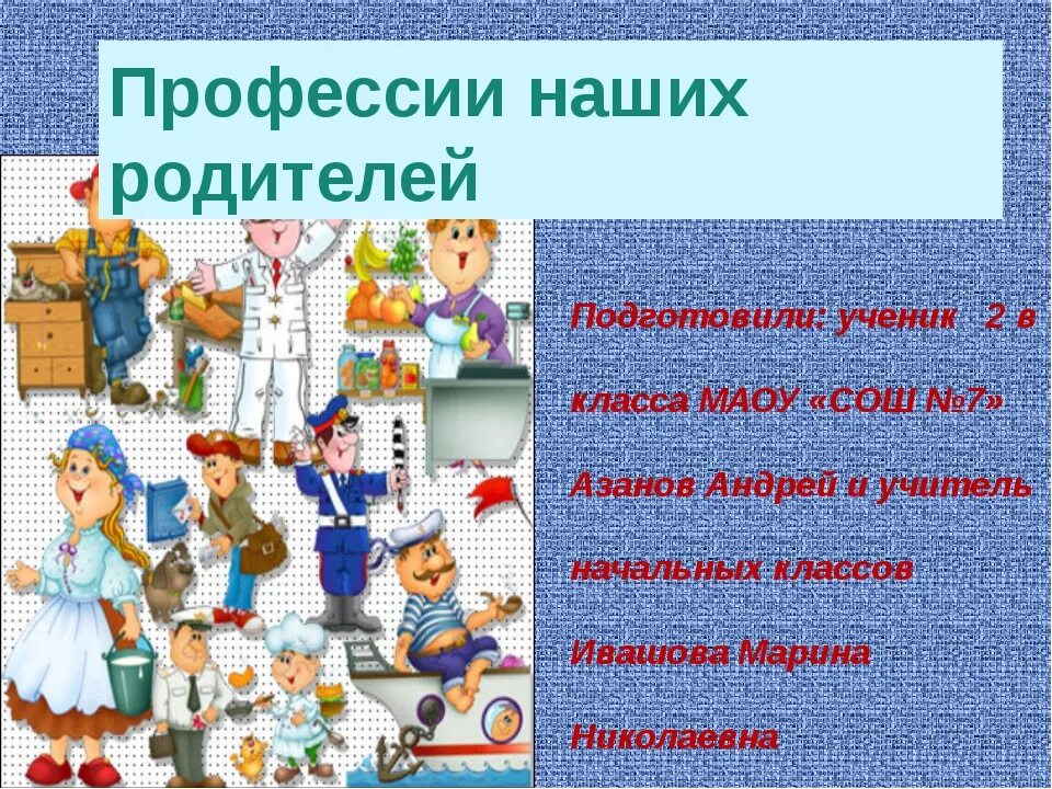 Старшая группа профессия родителей. Презентация профессии. Рассказ ребенка о профессии родителей. Классный час профессии наших родителей. Проект профессии наших родителей.