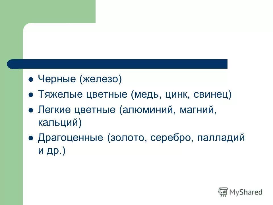 Почему железо тяжелое. Легкие и тяжелые цветные металлы. Тяжелое железо.