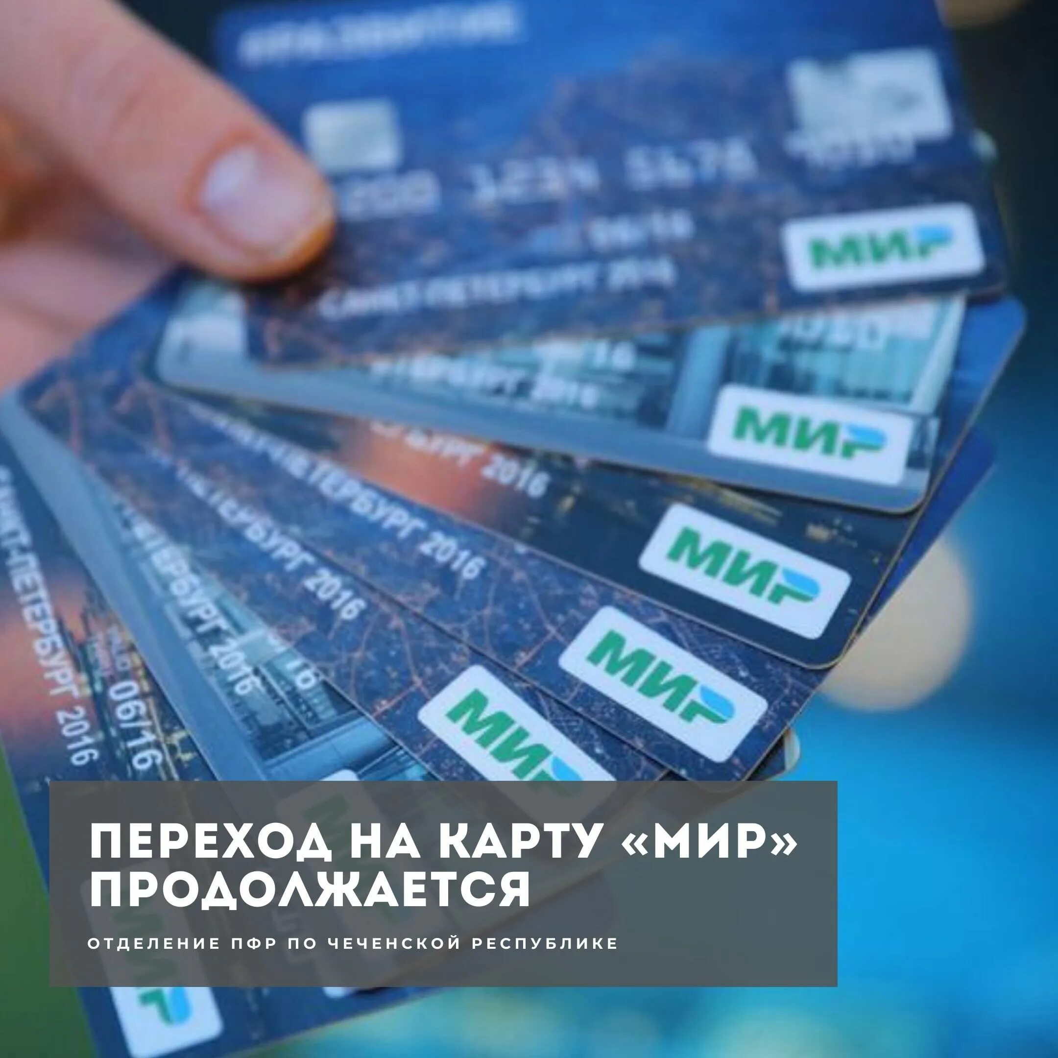 Переведут выплаты на карту мир. Платежная система мир. пенсия на карту мир. карта мир пенсионный фонд. выплаты пенсионерам на карту мир.
