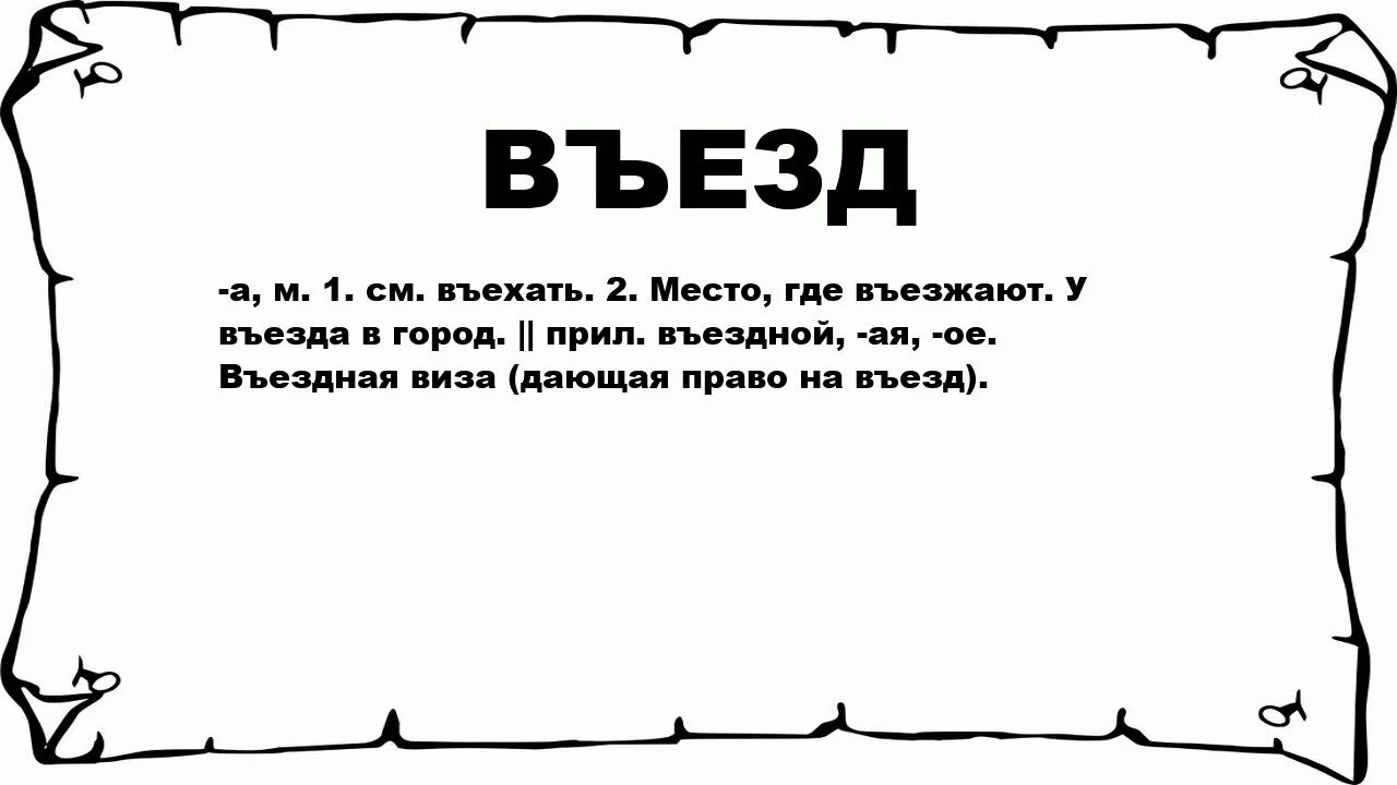 Заезд слово. Как правильно пишется слово въезд. Въезд. Въездил есть такое слово в русском языке.