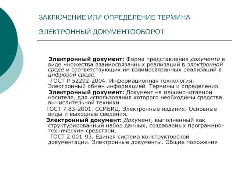 Каким документом определяется время. Форма электронного документооборота. Виды электронного документооборота. Понятие электронного документа. Понятие электронного документооборота.