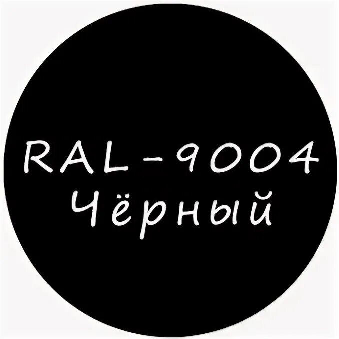 Ral9004. 9004. краска ral 9004. краска ral 9004. рал 9004 и 9005.